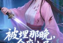 (全文)被埋那晚,全府上了我的生死簿谢晚棠最新完结小说被埋那晚,全府上了我的生死簿免费小说全本-阳光书屋