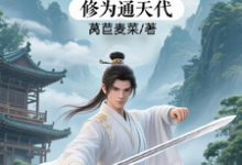 修仙:充值加借贷,修为通天代程云生免费小说修仙:充值加借贷,修为通天代推荐完结小说-阳光书屋