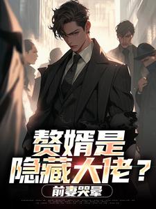 赘婿是隐藏大佬？前妻哭晕​​萧别离最新完结小说，赘婿是隐藏大佬？前妻哭晕​​全本免费在线阅读