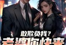 (全文)敢欺负我?老婆你快来相救啊!燕立最新完结小说敢欺负我?老婆你快来相救啊!免费阅读-阳光书屋