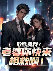(全文)敢欺负我？老婆你快来相救啊！燕立最新完结小说敢欺负我？老婆你快来相救啊！免费阅读