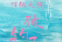 (全文)宝贝送上门,顶级大佬被钓了沈未归宋招与最新完结小说宝贝送上门,顶级大佬被钓了免费小说全本-阳光书屋