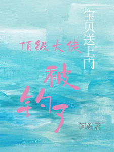 (全文)宝贝送上门，顶级大佬被钓了沈未归宋招与最新完结小说宝贝送上门，顶级大佬被钓了免费小说全本