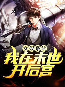 女奴系统：我在末世开后宫（张峰）全章小说阅读
