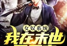女奴系统:我在末世开后宫推荐完结小说,女奴系统:我在末世开后宫张峰免费小说全本-阳光书屋