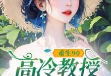 重生90,高冷教授赖上我蓝燕完结小说推荐重生90,高冷教授赖上我全本书籍阅读-阳光书屋