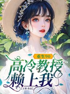 重生90，高冷教授赖上我蓝燕完结小说推荐重生90，高冷教授赖上我全本书籍阅读