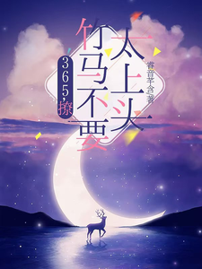 365，撩：竹马不要太上头热门小说排行榜365，撩：竹马不要太上头王拾初免费小说全本