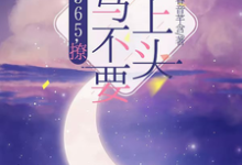 (全文)365，撩：竹马不要太上头王拾初最新完结小说365，撩：竹马不要太上头免费阅读-阳光书屋