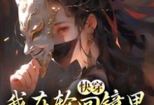 (全文)快穿：我在轮回镜里策反女帝洛玄柳如烟完结小说推荐快穿：我在轮回镜里策反女帝试读更新章节-阳光书屋