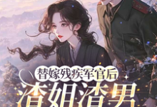 (全文)替嫁残疾军官后，渣姐渣男后悔了免费小说全本，安云溪试读更新章节-阳光书屋
