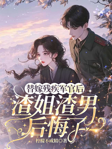 替嫁残疾军官后，渣姐渣男后悔了安云溪完结小说推荐，替嫁残疾军官后，渣姐渣男后悔了全章小说阅读