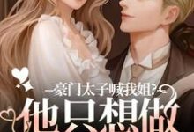 豪门太子喊我姐?他只想做我的小狗鹿黎最新完结小说,豪门太子喊我姐?他只想做我的小狗全本免费在线阅读-阳光书屋