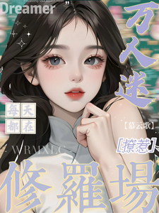 万人迷每天都在修罗场撩惹完整版小说万人迷每天都在修罗场撩惹(姜扶瑶)全章小说阅读
