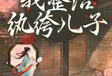 (全文)开局当娘？我整治纨绔儿子免费小说全本，叶雯试读更新章节-阳光书屋