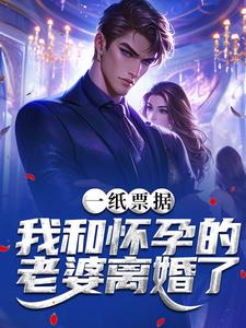 一纸票据，我和怀孕的老婆离婚了（霍星云）全章小说阅读