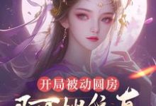 开局被动圆房，阿嫂我真不是傻子许修年免费小说开局被动圆房，阿嫂我真不是傻子推荐完结小说-阳光书屋