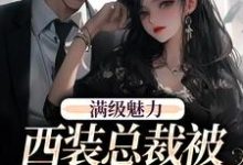 绝对掌控，疯批黎总强制爱黎朔桑梨完结小说推荐，绝对掌控，疯批黎总强制爱全章小说阅读-阳光书屋