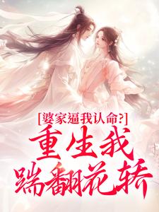 婆家逼我认命？重生我踹翻花轿云筝热门小说排行榜婆家逼我认命？重生我踹翻花轿免费小说