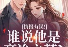 姜舒宜情报有误！谁说他是高冷之花？全本免费在线阅读-阳光书屋