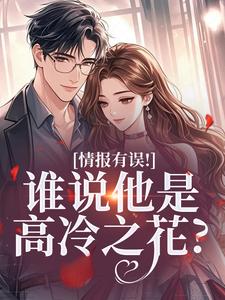 姜舒宜情报有误！谁说他是高冷之花？全本免费在线阅读