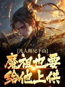 (全文)凡人师兄下山，魔祖也要给他上供(月瑶)全本免费在线阅读