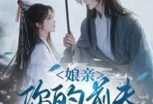 娘亲，你的前夫又来了（池晚）小说推荐娘亲，你的前夫又来了全章小说阅读-阳光书屋