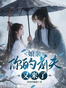 (全文)娘亲，你的前夫又来了池晚全本免费在线阅读