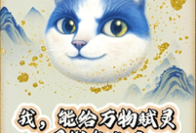 我，能给万物赋灵，圈钱怎么了推荐完结小说，我，能给万物赋灵，圈钱怎么了张扬免费小说全本-阳光书屋