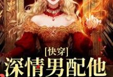 快穿：深情男配他温文尔雅（江宴）全本书籍阅读快穿：深情男配他温文尔雅完整版小说-阳光书屋