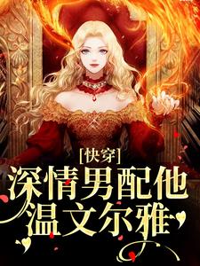 快穿：深情男配他温文尔雅（江宴）全本书籍阅读快穿：深情男配他温文尔雅完整版小说