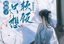 病秧子一心只想吃软饭完整版小说,病秧子一心只想吃软饭江叙白试读更新章节-阳光书屋