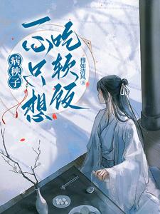 江叙白病秧子一心只想吃软饭全本免费在线阅读