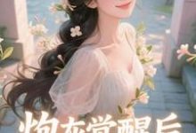(全文)炮灰觉醒后，主角集体破防了​​完结小说推荐祝余全本书籍阅读-阳光书屋