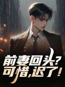 秦风前妻回头？可惜，迟了！全本免费在线阅读