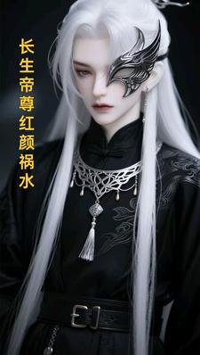 (全文)长生帝尊红颜祸水(江无涯)全本免费在线阅读