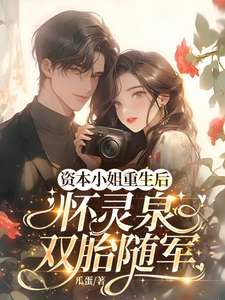 (全文)资本小姐重生后，怀灵泉双胎随军（沈姝灵）免费小说资本小姐重生后，怀灵泉双胎随军试读更新章节