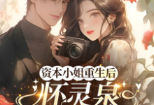 (全文)资本小姐重生后，怀灵泉双胎随军沈姝灵最新完结小说资本小姐重生后，怀灵泉双胎随军免费小说全本-阳光书屋