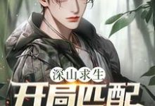 (全文)深山求生：开局匹配三个女知青王建国全本免费在线阅读-阳光书屋