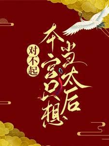 (全文)对不起，本宫只想当太后（凌欢）免费小说对不起，本宫只想当太后试读更新章节