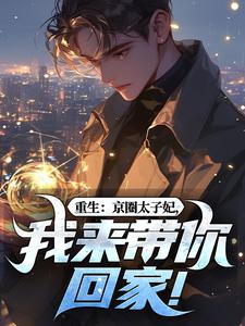 重生：京圈太子妃，我来带你回家！完整版小说，重生：京圈太子妃，我来带你回家！叶建国试读更新章节