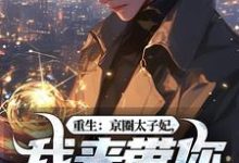 重生：京圈太子妃，我来带你回家！（叶建国）小说推荐重生：京圈太子妃，我来带你回家！全章小说阅读-阳光书屋