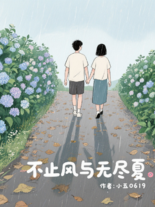 不止风与无尽夏完整版小说，不止风与无尽夏陆南风全章小说阅读