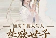 通房丫鬟太勾人，禁欲世子独宠无度幼梨完结小说推荐，通房丫鬟太勾人，禁欲世子独宠无度全章小说阅读-阳光书屋