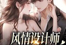 风情设计师狂撩无趣霸总，他沦陷了推荐完结小说风情设计师狂撩无趣霸总，他沦陷了(南音)免费小说全本-阳光书屋