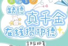 (全文)直播算命：缺德真千金在线攒功德（林墨谦）全本书籍阅读直播算命：缺德真千金在线攒功德免费小说全本-阳光书屋