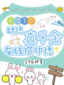 直播算命：缺德真千金在线攒功德推荐完结小说，直播算命：缺德真千金在线攒功德林墨谦免费小说全本