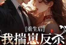 (全文)重生后，我揣崽反杀穿书绿茶姐沈姝灵小说推荐，重生后，我揣崽反杀穿书绿茶姐全章小说阅读-阳光书屋