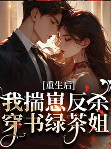 (全文)重生后，我揣崽反杀穿书绿茶姐沈姝灵最新完结小说重生后，我揣崽反杀穿书绿茶姐免费阅读