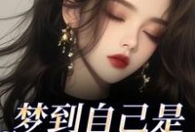 梦到自己是恶毒女配？我消极怠工了完整版小说，梦到自己是恶毒女配？我消极怠工了季妄臣全章小说阅读-阳光书屋